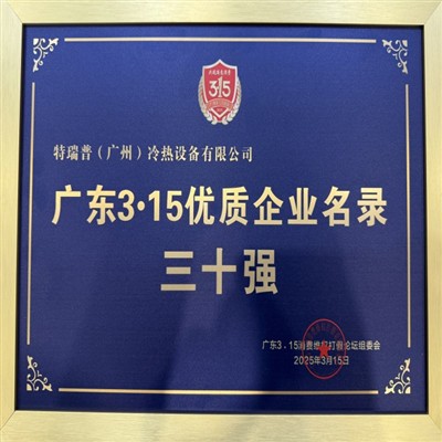 Tranp memenangi 2025 Guangdong 3 · 15 perusahaan berkualiti 30 teratas